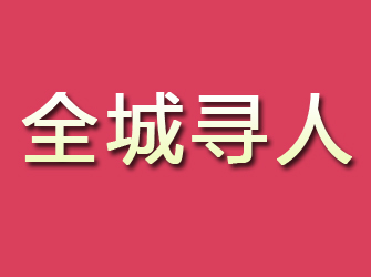 龙川寻找离家人