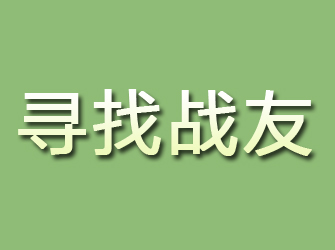 龙川寻找战友