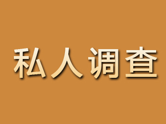 龙川私人调查